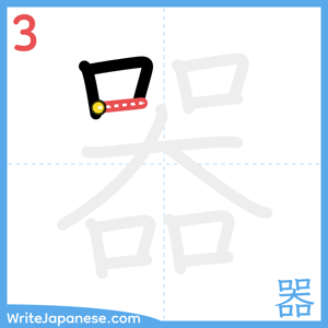How to write "器" - stroke 3