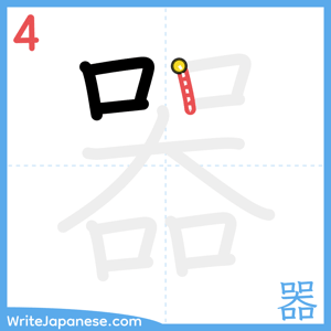 How to write "器" - stroke 4