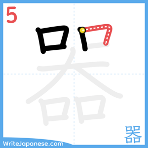 How to write "器" - stroke 5