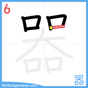 How to write "器" - stroke 6