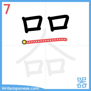 How to write "器" - stroke 7