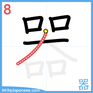 How to write "器" - stroke 8