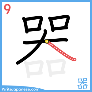 How to write "器" - stroke 9