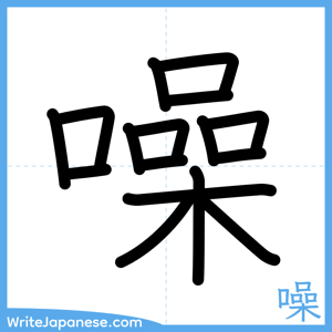 How to write "噪" - complete stroke order