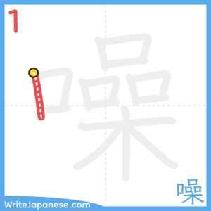 How to write "噪" - stroke 1
