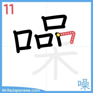 How to write "噪" - stroke 11