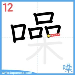 How to write "噪" - stroke 12
