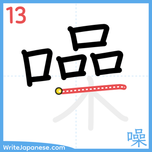 How to write "噪" - stroke 13