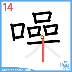 How to write "噪" - stroke 14