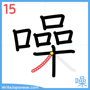How to write "噪" - stroke 15