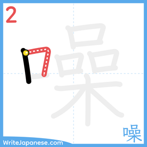 How to write "噪" - stroke 2