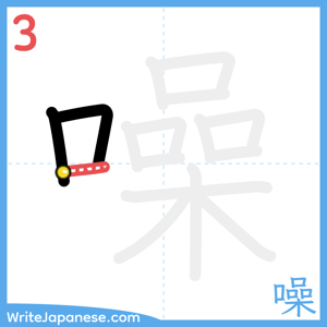 How to write "噪" - stroke 3