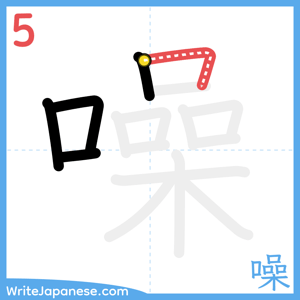 How to write "噪" - stroke 5