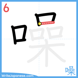 How to write "噪" - stroke 6