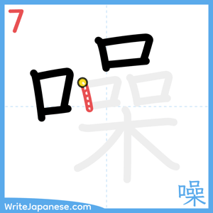 How to write "噪" - stroke 7