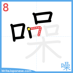 How to write "噪" - stroke 8