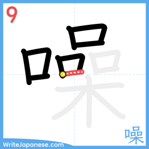 How to write "噪" - stroke 9