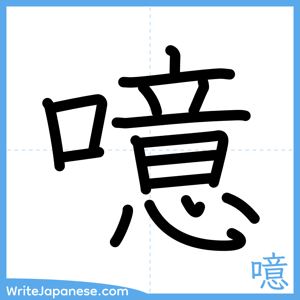 How to write "噫" - complete stroke order