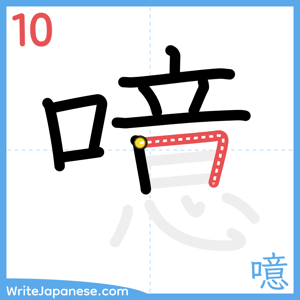 How to write "噫" - stroke 10