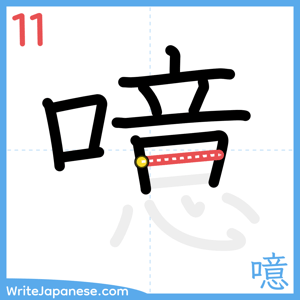 How to write "噫" - stroke 11