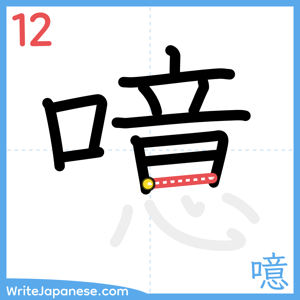 How to write "噫" - stroke 12