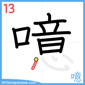 How to write "噫" - stroke 13