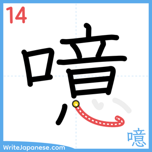 How to write "噫" - stroke 14