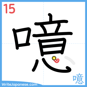 How to write "噫" - stroke 15