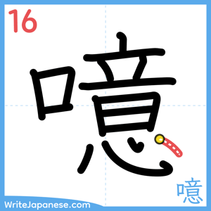 How to write "噫" - stroke 16
