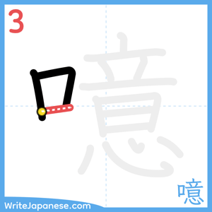 How to write "噫" - stroke 3