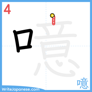 How to write "噫" - stroke 4
