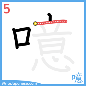 How to write "噫" - stroke 5