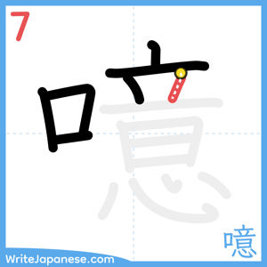 How to write "噫" - stroke 7