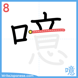 How to write "噫" - stroke 8