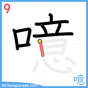 How to write "噫" - stroke 9