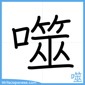 How to write "噬" - complete stroke order