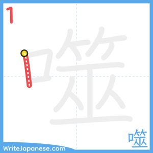 How to write "噬" - stroke 1