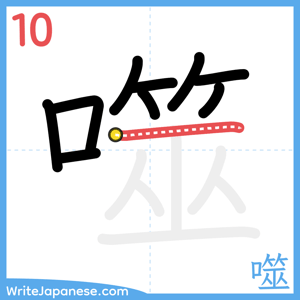 How to write "噬" - stroke 10