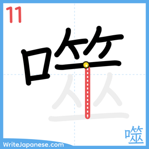 How to write "噬" - stroke 11