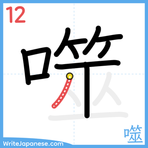 How to write "噬" - stroke 12