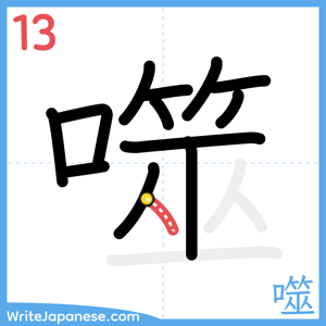 How to write "噬" - stroke 13