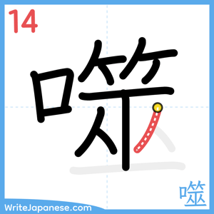 How to write "噬" - stroke 14