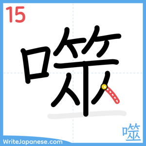 How to write "噬" - stroke 15