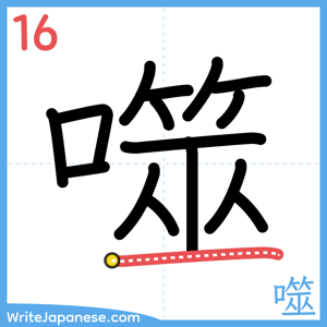 How to write "噬" - stroke 16