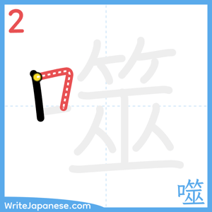 How to write "噬" - stroke 2