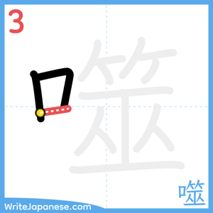How to write "噬" - stroke 3