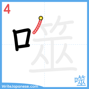 How to write "噬" - stroke 4