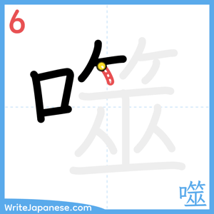 How to write "噬" - stroke 6