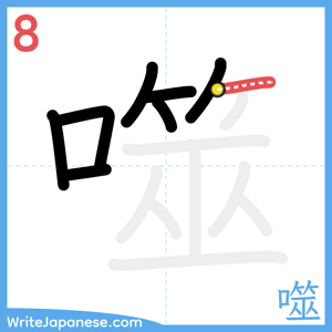 How to write "噬" - stroke 8