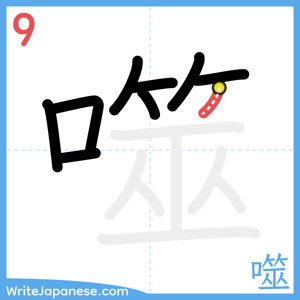 How to write "噬" - stroke 9